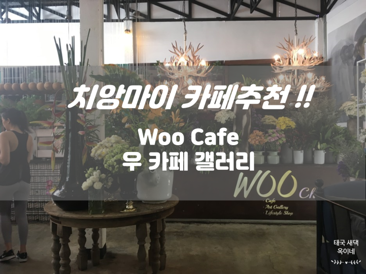  치앙마이 카페 - 꽃향기 가득한 우카페 woo cafe 그린커리, 땡모반, 볶음밥, 모닝글로리