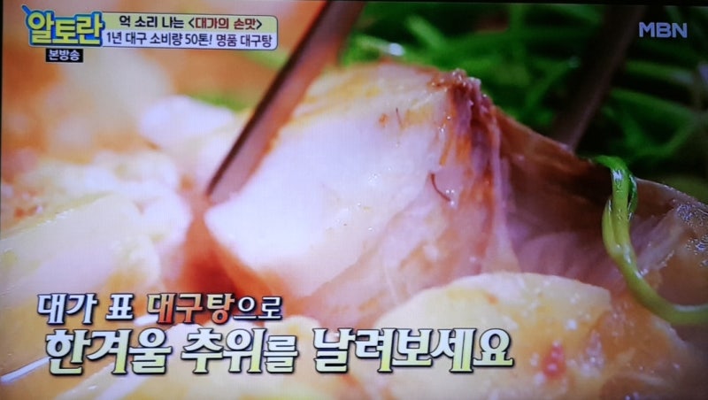 알토란 억 소리 나는 명품 대구탕