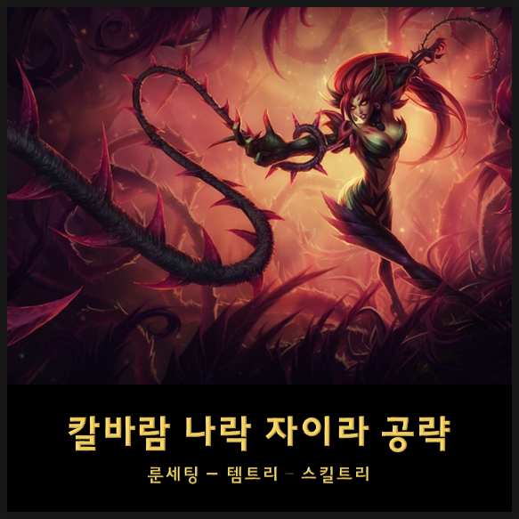 칼바람 자이라 룬세팅 템세팅 스킬트리 - 칼바람 꿀챔 알게 모르게 아픈 롤 자이라 공략