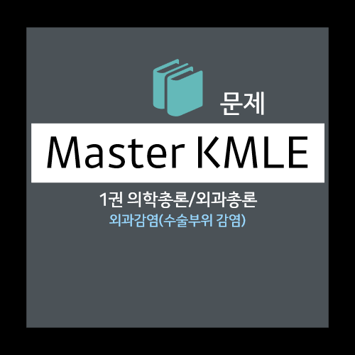  외과감염(수술부위 감염) - 위험인자, 예방의 기본 원칙, 예방적 항생제 등