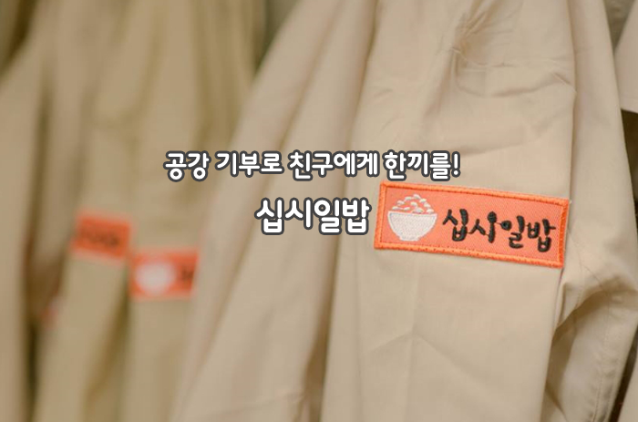  [대학활동_2019-2] 십시일밥