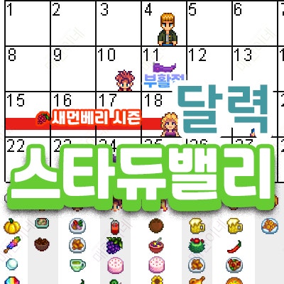 스타듀밸리 달력, 사계절 NPC생일 선물 : 네이버 블로그 스타듀밸리 달력, 사계절 Npc생일 선물 : 네이버 블로그