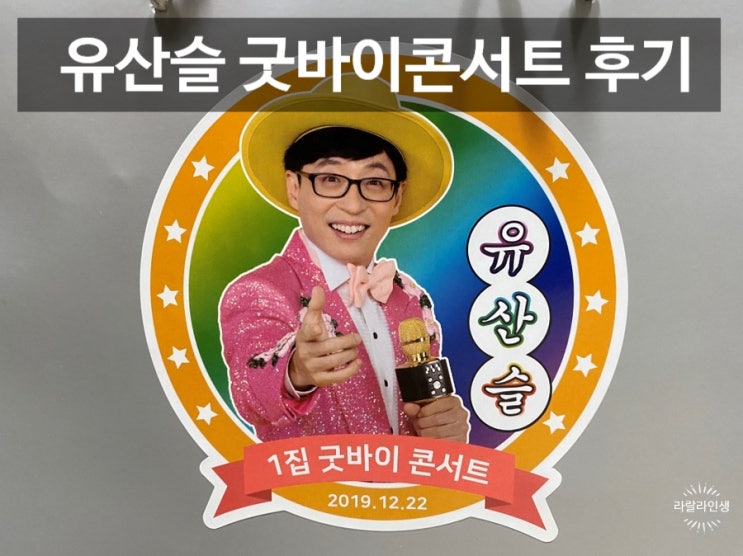 유산슬 1집 굿바이콘서트 후기/유재석 달력 구입/일산 무료주차
