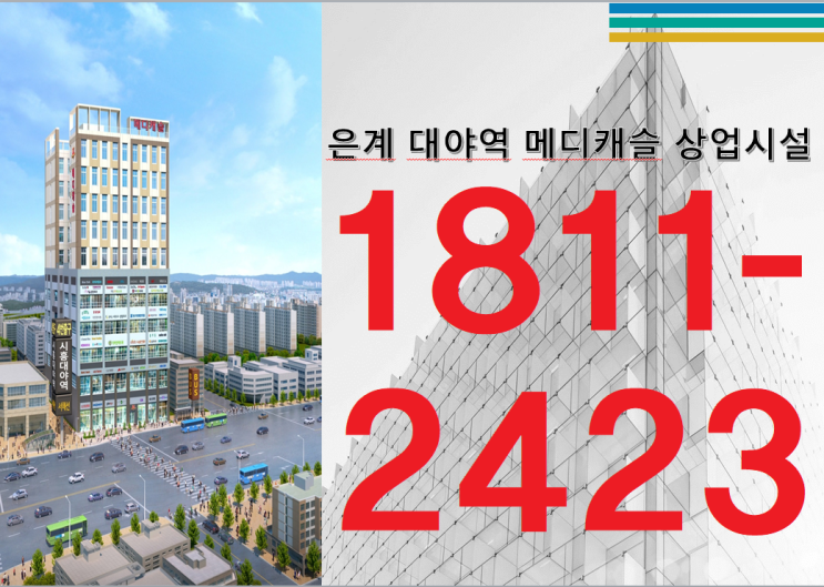  시흥 은계지구 부동산 독점 상가 분양~