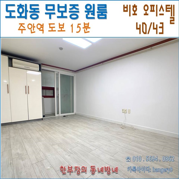 도화동 무보증 원룸 비호오피스텔 40/43 주안역 도보15분