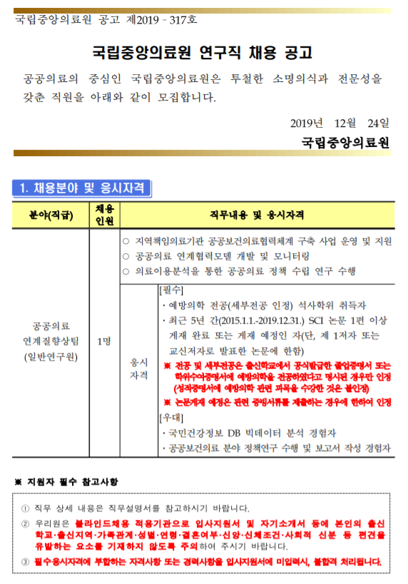  [채용][국립중앙의료원] 연구직 채용 공고(공공의료연계질향상팀)