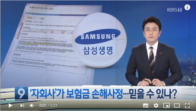 “자회사가 100% 손해사정”…삼성보험 믿을 수 있나요? / KBS뉴스 “자회사가 100% 손해사정”…삼성보험 믿을 수 있나요? / KBS뉴스