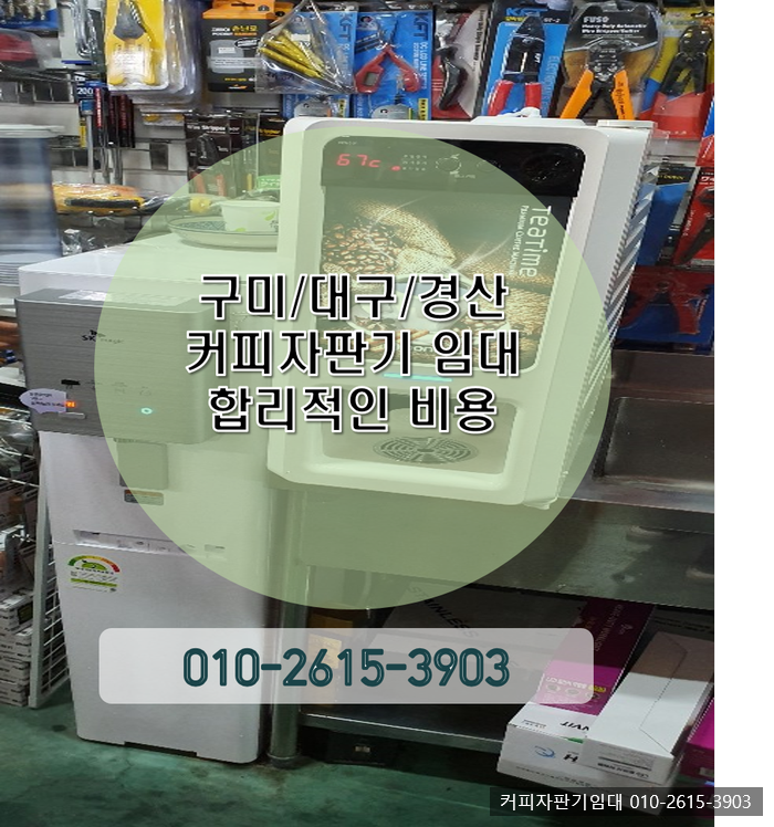 구미/대구/경산 커피자판기임대 놀라운 혜택~!