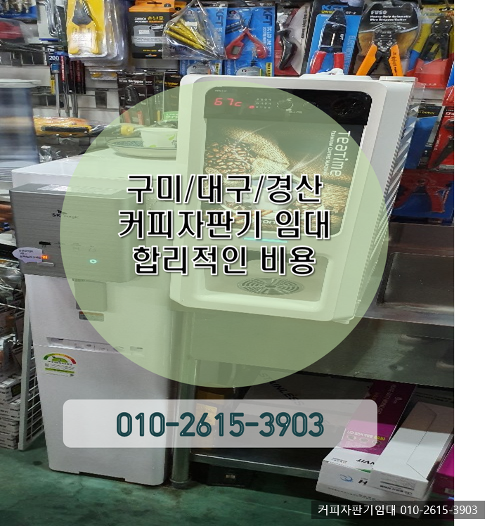 구미/대구/경산 커피자판기임대 놀라운 혜택~! 구미/대구/경산 커피자판기임대 놀라운 혜택~!