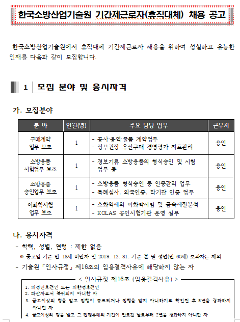 [채용][한국소방산업기술원] 제5차 휴직대체 기간제근로자 채용