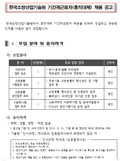  [채용][한국소방산업기술원] 제5차 휴직대체 기간제근로자 채용