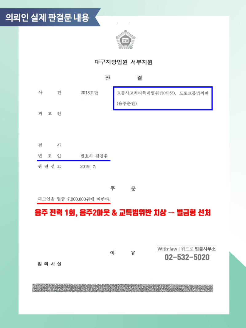 음주운전 재범, 공무원 빼돌리기 등 서울북부지법 변호사 성공사례 판례 2