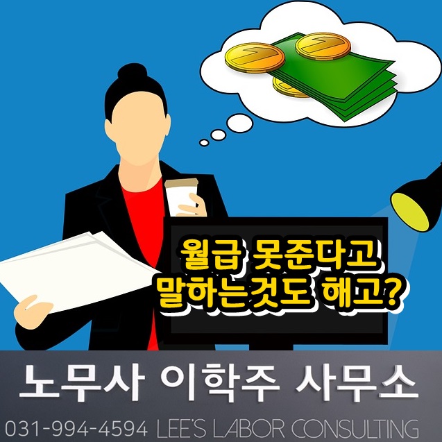 월급을 못주겠면서 다른 직장 알아보라고 말한 것은 '해고' (고양시 노무사)