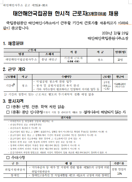  [채용][국립공원공단] [태안해안] 태안해안국립공원 한시적근로자 채용 공고