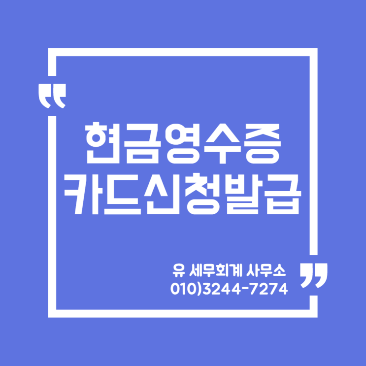 세무정보) 현금영수증 카드 대상자 신청 및 발급 [일산세무사/고양세무사/파주세무사/김포세무사]