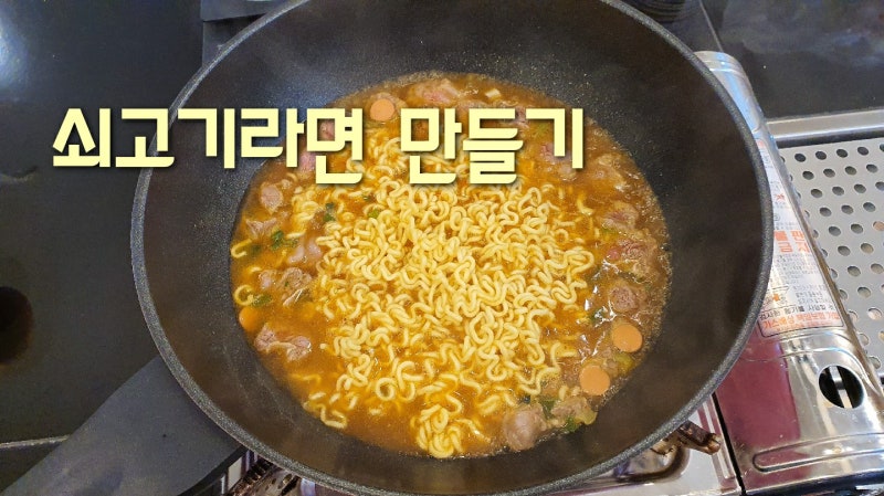 삼양라면 맛있게 끓이는 법 쇠고기 국물은 진짜 갈비살로~ : 네이버 블로그