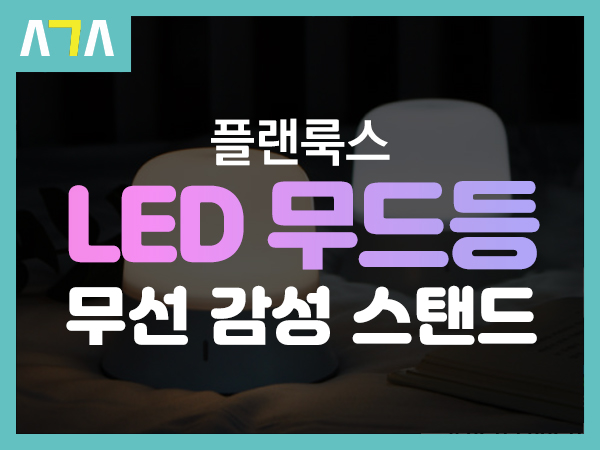  플랜룩스 무선 다용도 LED 무드등