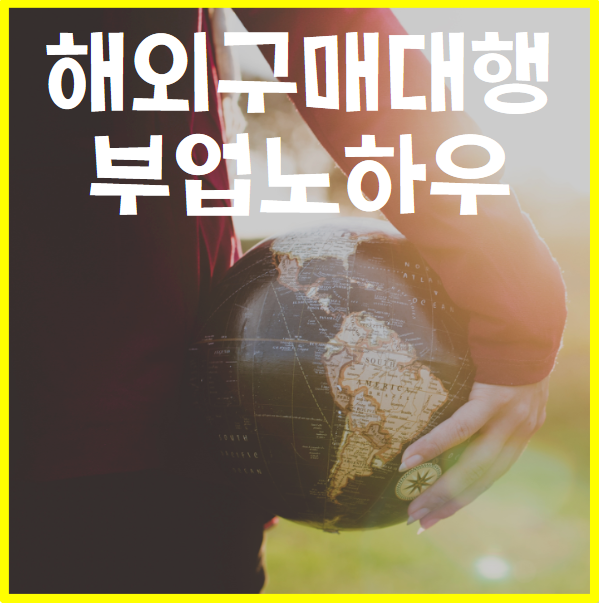  해외구매대행으로 직장인 투잡 시작하자(해외직구 부업 사업 노하우)