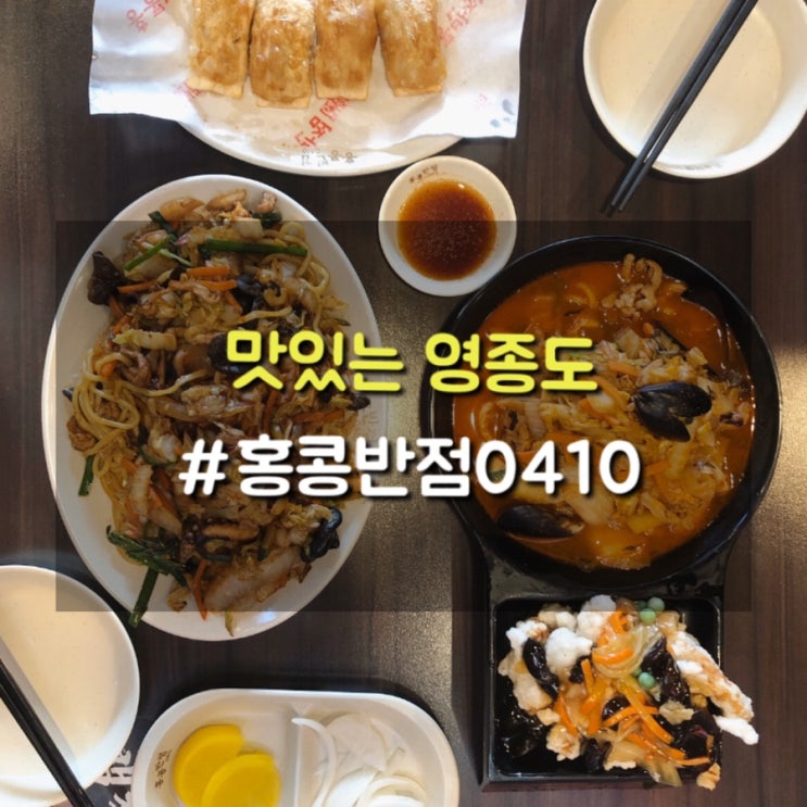 운서역맛집 가성비 좋은 백종원의 홍콩반점0410 볶음짬뽕 강력추천