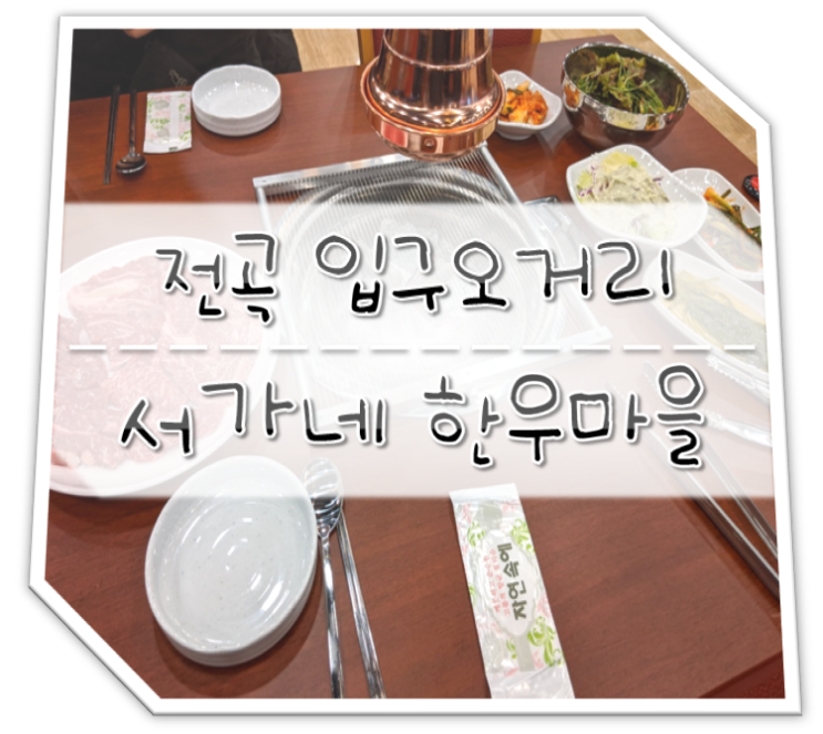  전곡 입구오거리 서가네 한우마을