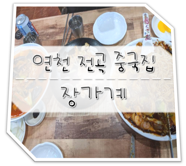  연천 전곡 중국집 정통중화요리 장가계