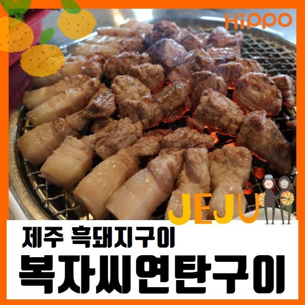  제주는 역시 흑돼지! 함덕 흑돼지 맛집 '복자씨연탄구이'