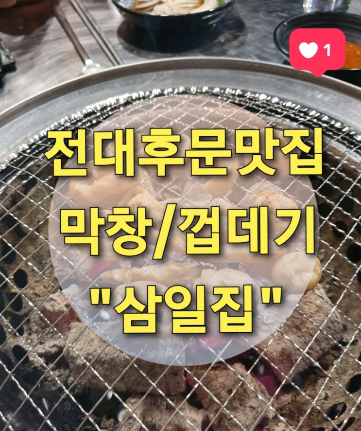[전대후문] 새로생긴 막창&껍데기맛집 "삼일집" (#화로닭발 #숯불구이 #전대닭발)