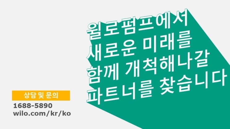  윌로펌프 공식 대리점 모집