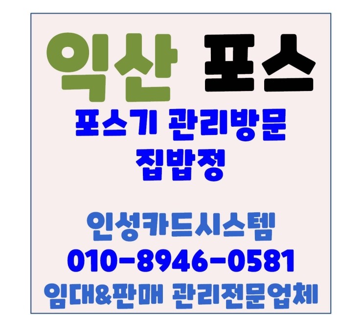 익산포스 익산오케이포스 팔봉동 집밥정 관리방문