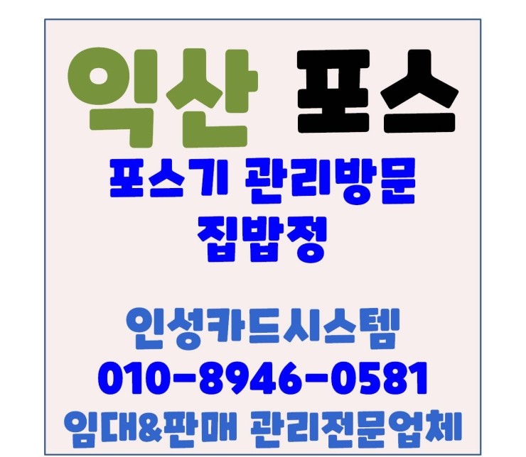  익산포스 익산오케이포스 팔봉동 집밥정 관리방문