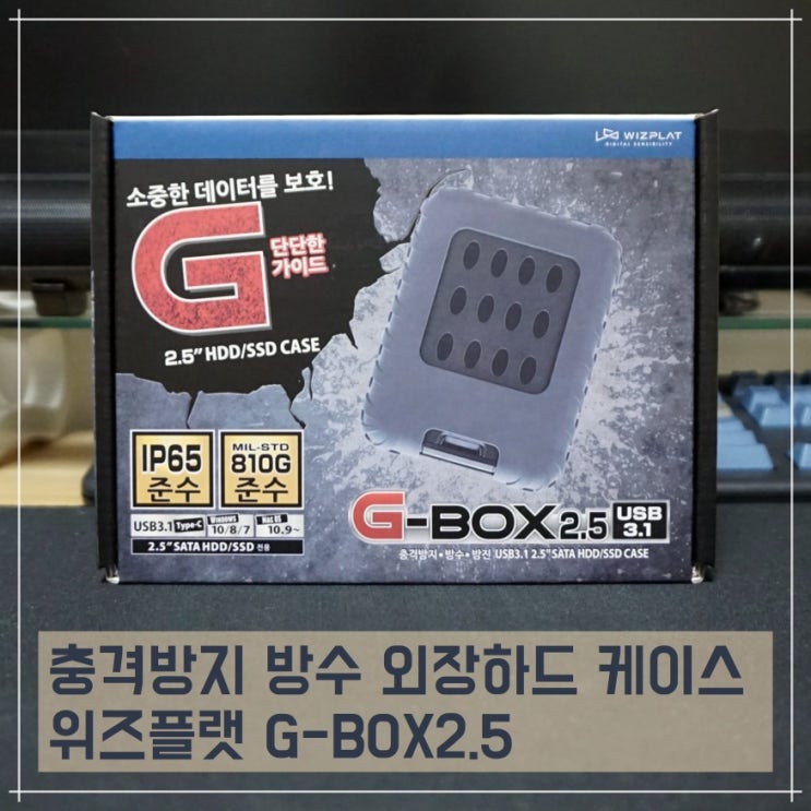  충격방지 방수 외장하드 케이스 위즈플랫 G-BOX2.5