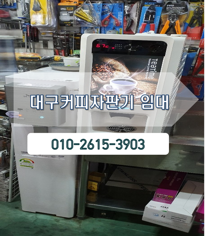  대구커피자판기임대전문 동서유통 믿고 사용해 보세요~!