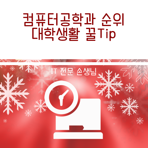 컴퓨터공학과 순위와 대학생활 꿀Tip 대방출