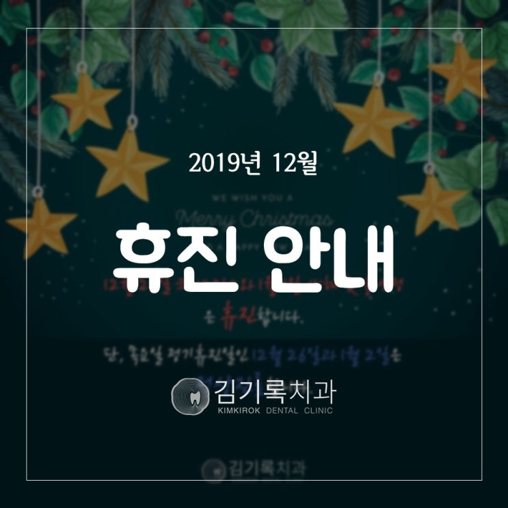 매탄동치과 2019년 12월 김기록치과 휴진 일정 안내