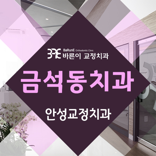  금석동치과, 교정치료로 찾은 고른치아
