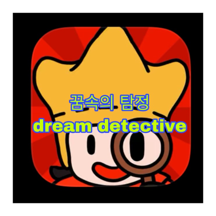  꿈속의탐정:dream detective/숨은그림찾기!