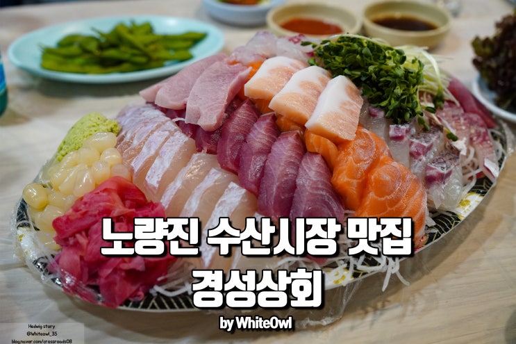  노량진수산시장 맛집 경성상회 두툼한 횟감이 일품