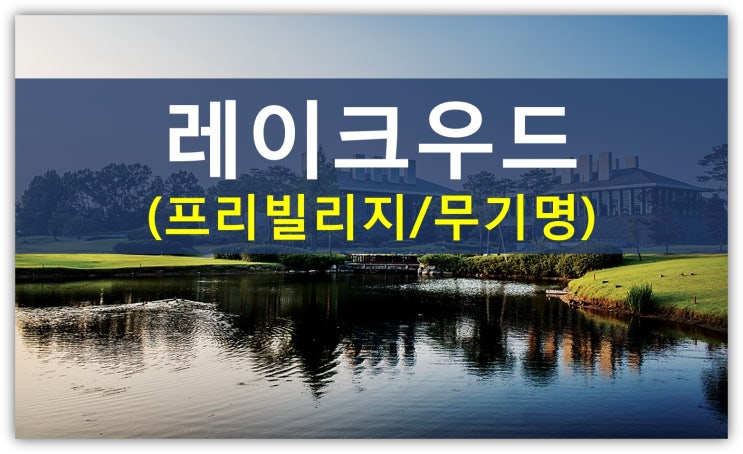  명문골프장 레이크우드cc와 버닝썬과의 관계(레이크우드회원권,프리빌리지,법인,분담금)