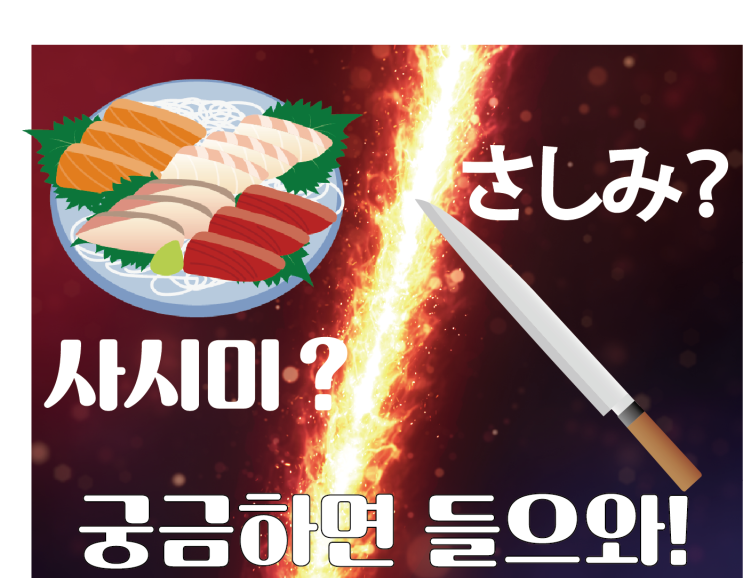  [재미있는 일본어] 6. 刺身? 회?