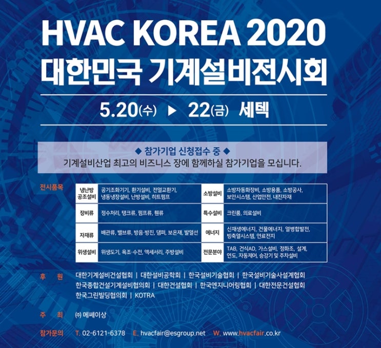  ‘2020 대한민국 기계설비전시회’ 참가기업 모집 중