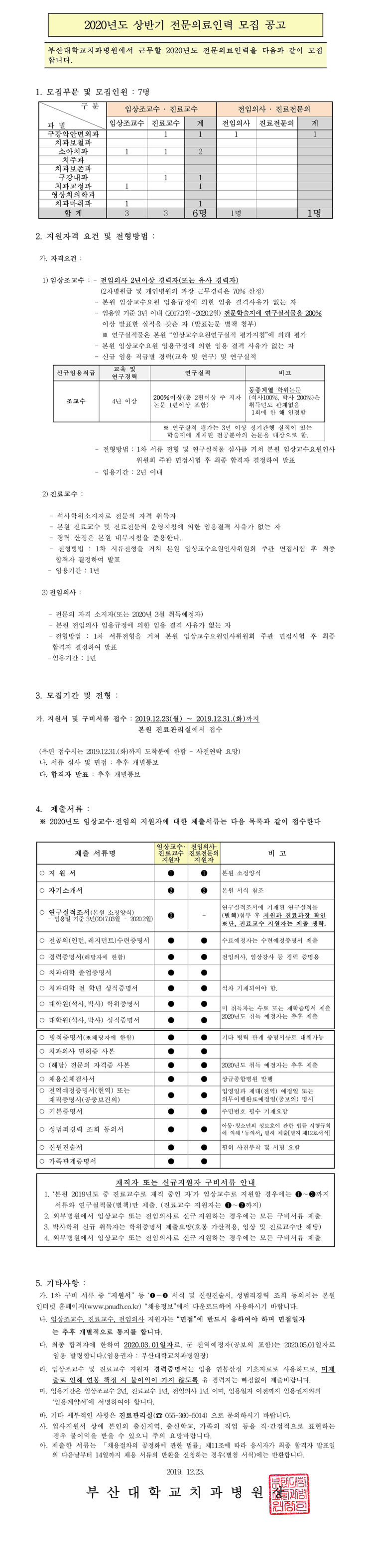  [채용][부산대학교치과병원] 2020년도 상반기 전문의료인력 모집 공고