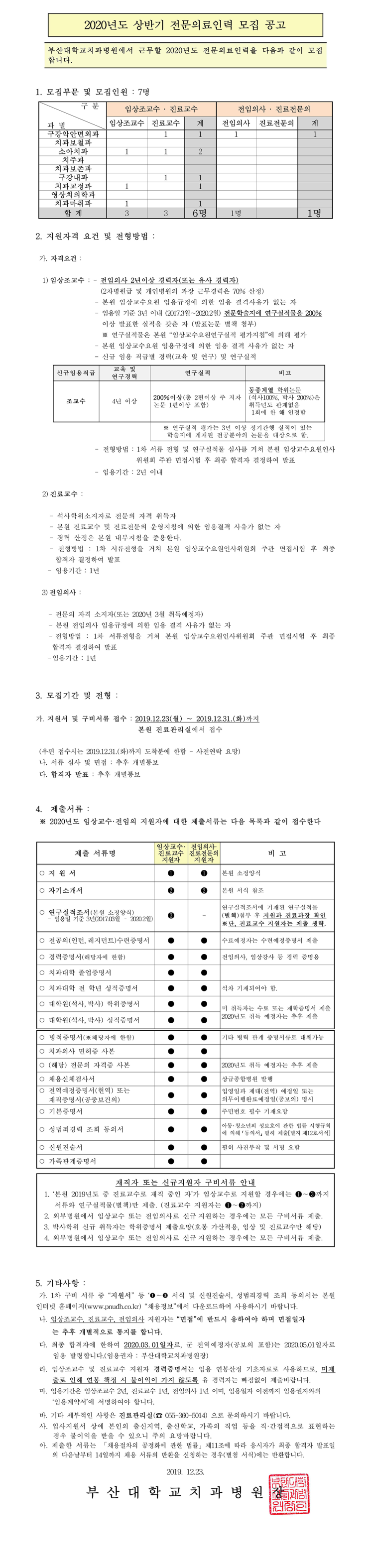 [채용][부산대학교치과병원] 2020년도 상반기 전문의료인력 모집 공고