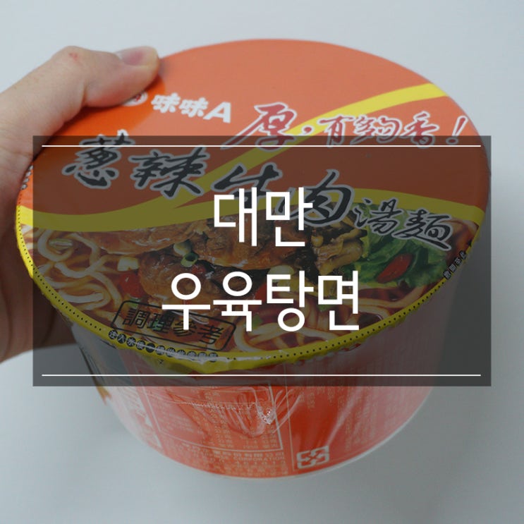 마라탕이 질릴 때는 <대만 우육탕면> 세븐일레븐과 미니스톱 추천 라면 마라탕이 질릴 때는 <대만 우육탕면> 세븐일레븐과 미니스톱 추천 라면