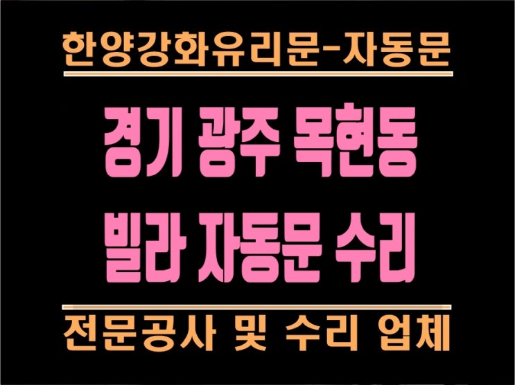  자동문이안열려요. 안닫혀요. 경기광주자동문. 목현동자동문