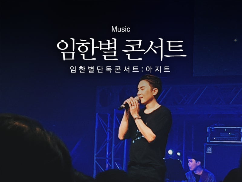 임한별 콘서트 : Agit에서 귀가 녹아버렸어...