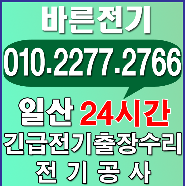  일산 전기공사, 누전수리 바른업체에서 모든것을 해결했어요