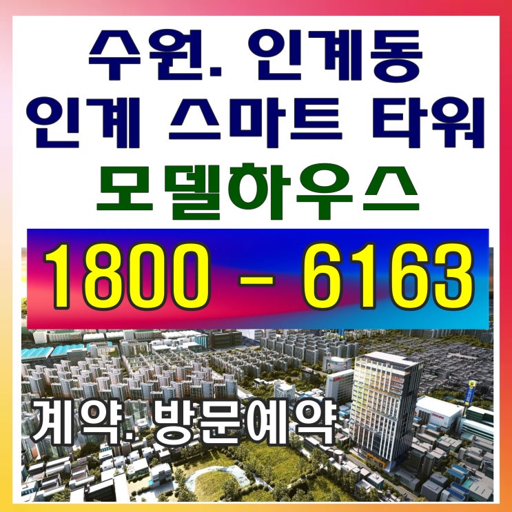 역세권 수익형 오피스, 수원 인계동 스마트타워 모델하우스 ~