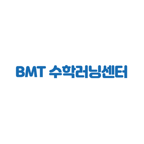 산본 수학 학원 (산본 수학 공부방) - BMT수학영재센터 소개