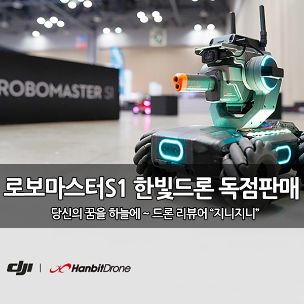 DJI 로보마스터S1 단독 총판 '한빛드론' 선정 DJI 로보마스터S1 단독 총판 '한빛드론' 선정