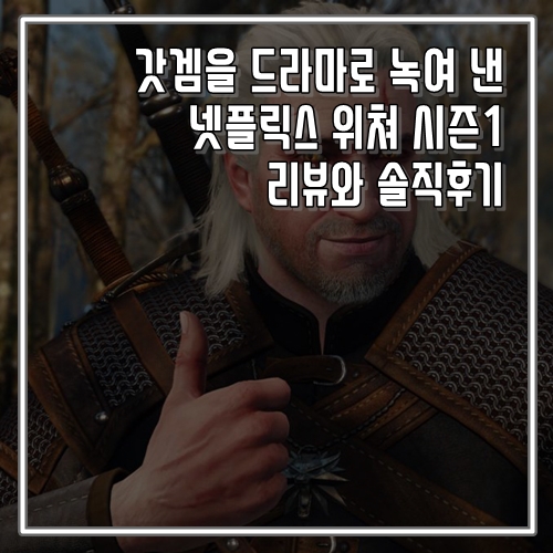  갓게임을 드라마로 넷플릭스 위쳐 시즌1 리뷰와 후기